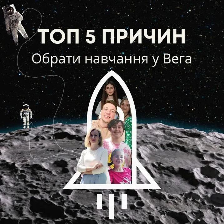 ТОП 5 причин обрати навчання у онлайн школі "Вега"
