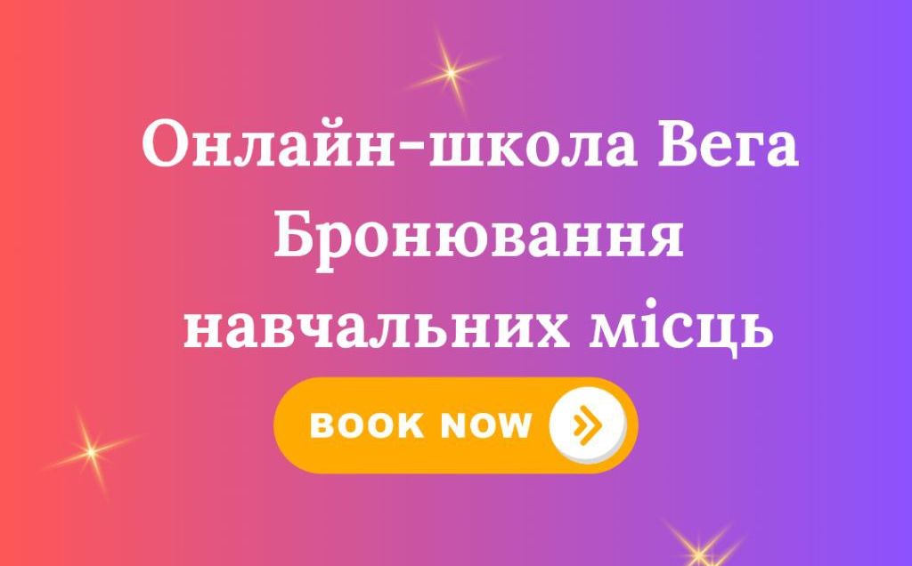 Онлайн-школа Вега вже розпочала запис на 2025–2026 навчальний рік!