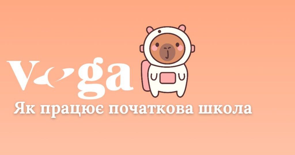 Як працює початкова онлайн-школа