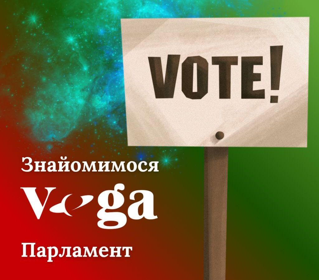 Парламент онлайн-школи Вега