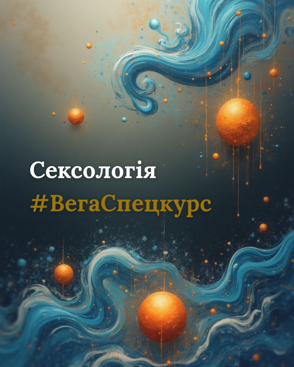Сексологія
