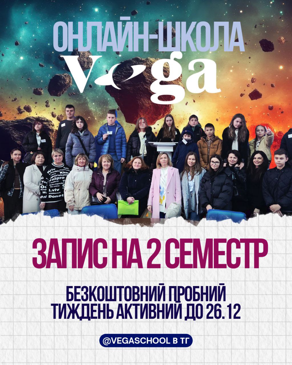 Онлайн-школа "Вега" - запис на 2 семестр