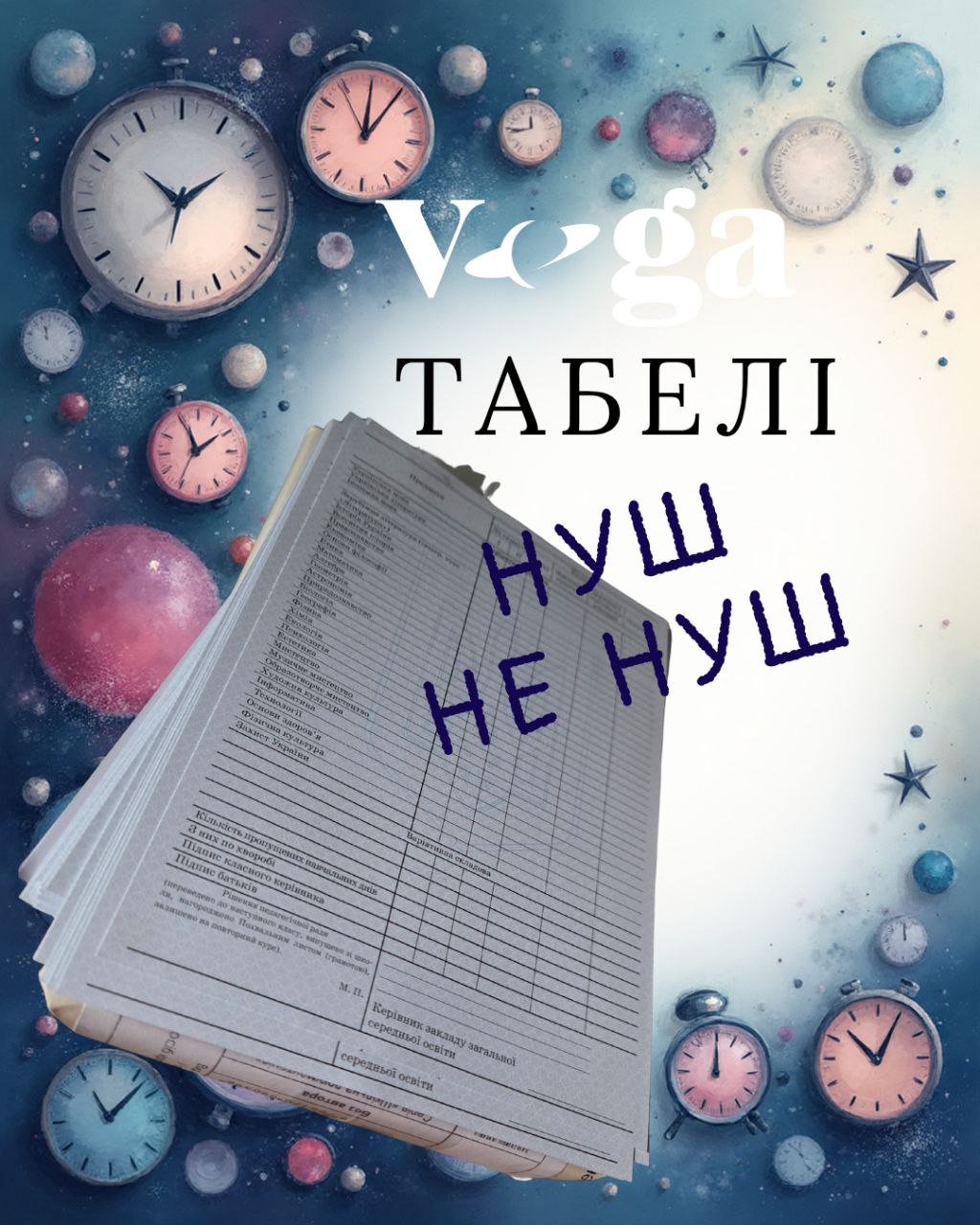 Онлайн-школа Вега: про табелі НУШ і не НУШ