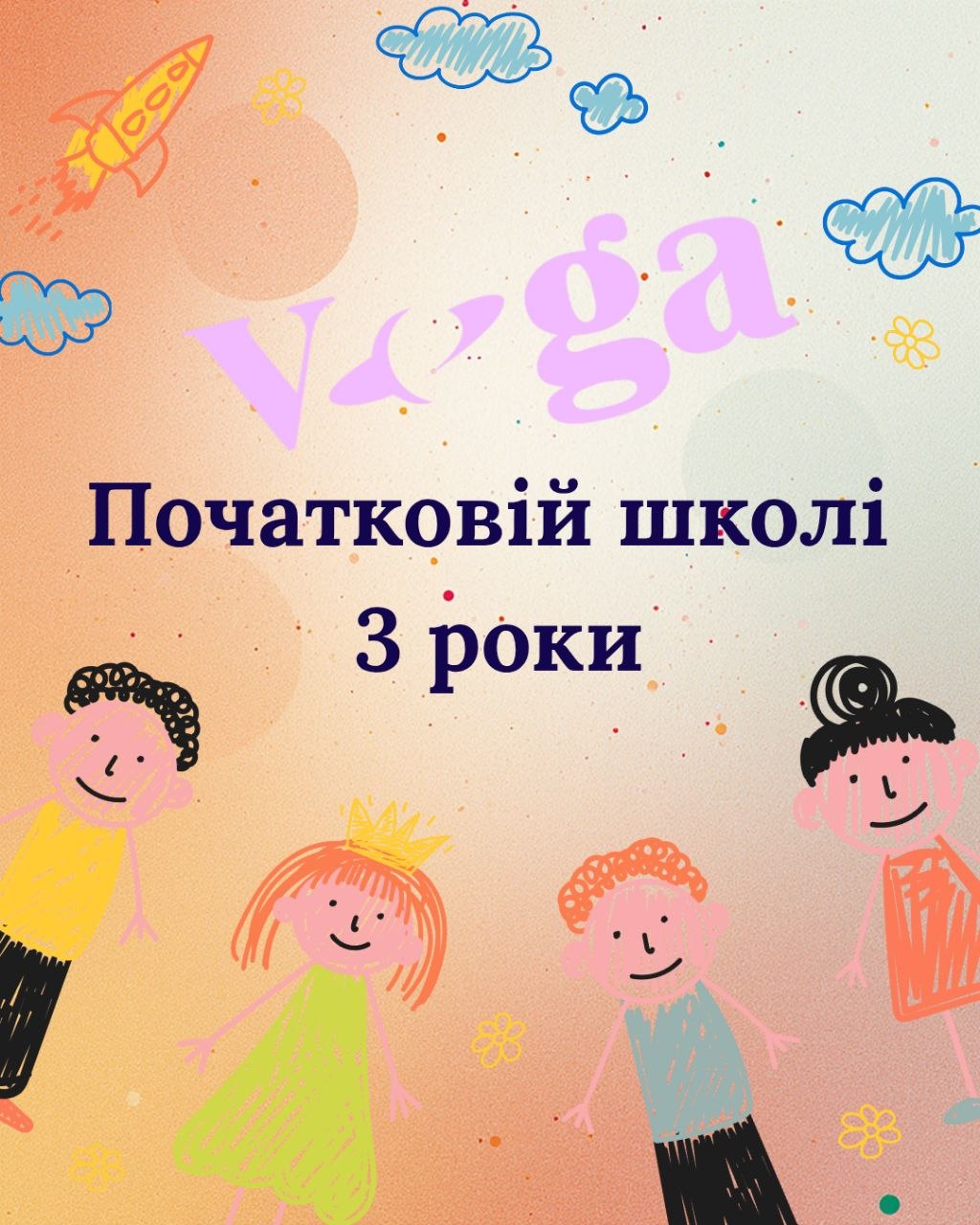 Початковій школі 3 роки