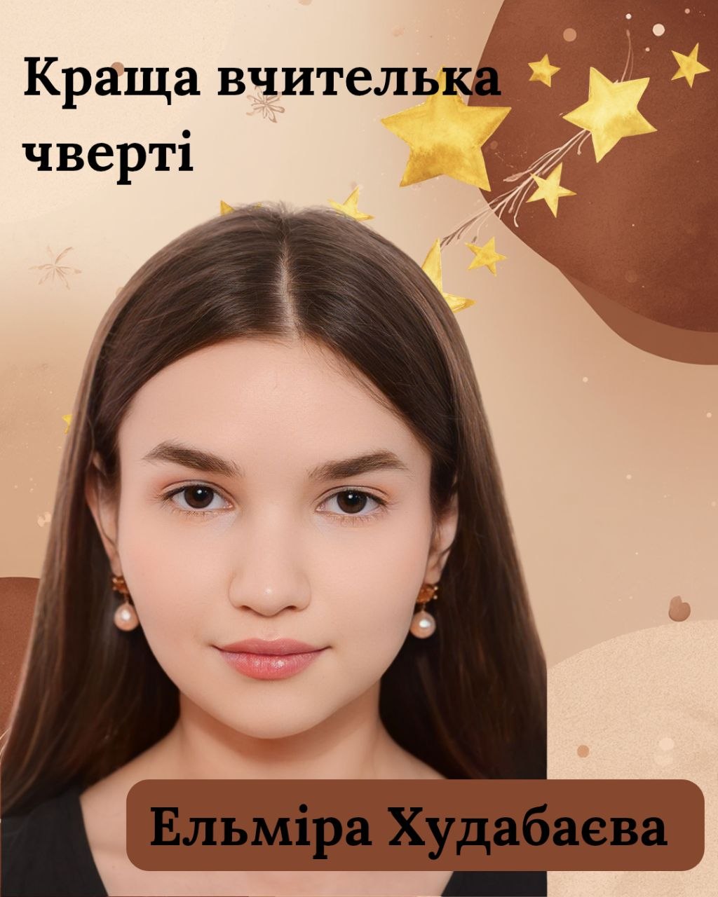 Краща вчителька чверті